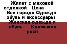 Жилет с меховой отделкой › Цена ­ 2 500 - Все города Одежда, обувь и аксессуары » Женская одежда и обувь   . Калмыкия респ.